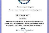 Научно-практическая конференции приуроченная к 20-летию кафедры «Экономики и управления на предприятии» на тему «Социально-экономическая модернизация Кыргызской Республики в условиях цифровизации экономики»